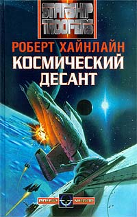 Роберт Хайнлайн - Космический десант (сборник)