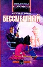 Александр Дихнов - Бессмертный