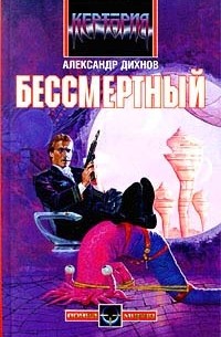 Александр Дихнов - Бессмертный