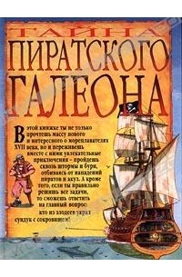 Джим Пайп - Тайна пиратского галеона