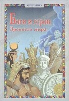  - Боги и герои Древнего мира