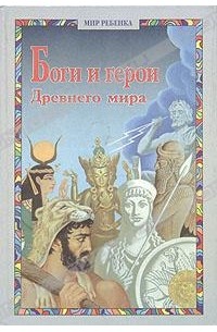  - Боги и герои Древнего мира