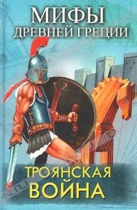 Оливия Кулидж - Троянская война