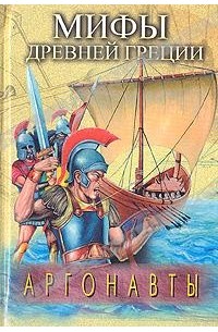 Мифы древней Греции. Аргонавты