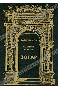 Раби Шимон - Фрагменты из книги Зогар