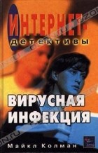 Майкл Колман - Вирусная инфекция