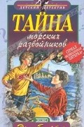 Тайна морских разбойников