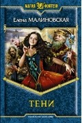Елена Малиновская - Тени
