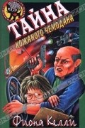 Фиона Келли - Тайна кожаного чемодана