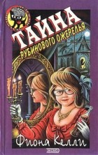 Фиона Келли - Тайна рубинового ожерелья