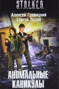  - Аномальные каникулы