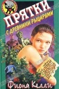 Фиона Келли - Прятки с древними рыцарями