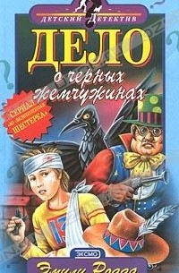 Дело о черных жемчужинах