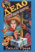  - Дело о говорящем попугае