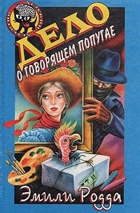  - Дело о говорящем попугае