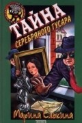 Елькина М.В. - Тайна серебряного гусара