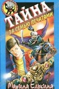 Марина Елькина - Тайна за семью печатями