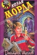 Дмитрий Щеглов - Козья морда