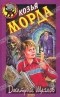 Дмитрий Щеглов - Козья морда