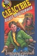 Владимир Сотников - Следствие ведет простофиля