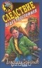 Владимир Сотников - Следствие ведет простофиля