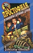 Владимир Сотников - Простофиля и заклятье древних духов