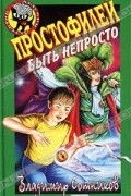 Владимир Сотников - Простофилей быть непросто