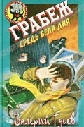 Валерий Гусев - Грабеж средь бела дня