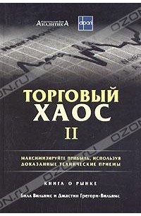 Книга Торговый хаос II — Билл Вильямс, Джастин Грегори-Вильямс