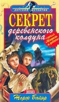 Жорж Байяр - Секрет деревенского колдуна