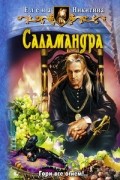 Елена Никитина - Саламандра