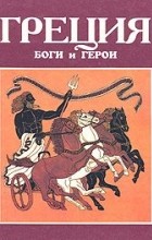 Куликов А.Н. - Греция: Боги и герои