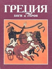 Куликов А.Н. - Греция: Боги и герои