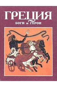 Куликов А.Н. - Греция: Боги и герои