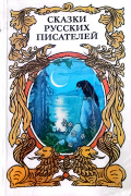 Сказки русских писателей