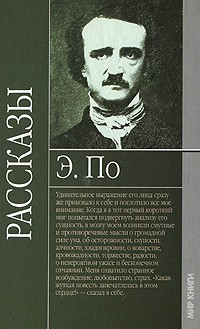 Э. По - Рассказы (сборник)