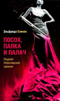 Эльфрида Елинек - Посох, палка и палач. Пьесы (сборник)