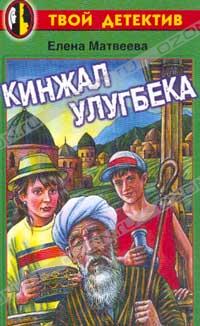Матвеева Е.А. - Кинжал Улугбека