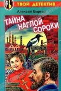 Тайна наглой сороки