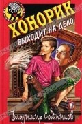 Владимир Сотников - Хонорик выходит на дело