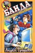 Андрей Трушкин - Банда во временное пользование