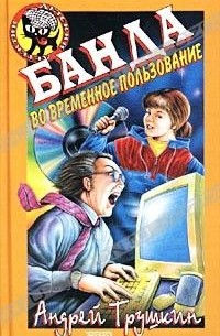 Андрей Трушкин - Банда во временное пользование