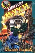 Евгений Некрасов - Диверсия мухи