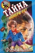 Фиона Келли - Тайна номера 101
