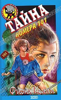 Фиона Келли - Тайна номера 101