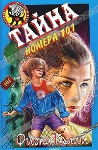 Тайна номера 101