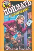 Фиона Келли - Поймать с поличным!