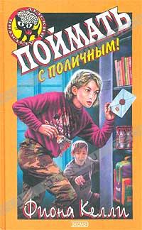 Фиона Келли - Поймать с поличным!