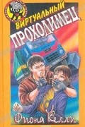 Фиона Келли - Виртуальный проходимец
