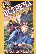 Фиона Келли - Встреча на узкой дорожке
